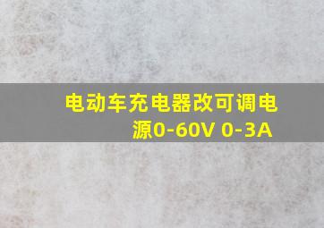 电动车充电器改可调电源0-60V 0-3A